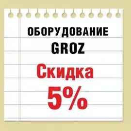 Акция на оборудование GROZ Акция на оборудование GROZ