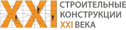 Строительные конструкции XXI века