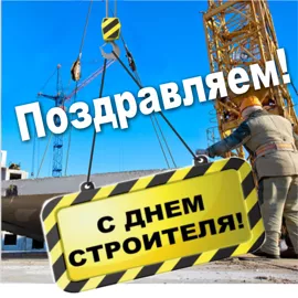 День Строителя 10 августа День Строителя 10 августа