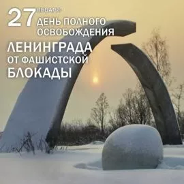 День полного освобождения советскими войсками города Ленинграда от блокады его немецко-фашистскими войсками. День полного освобождения советскими войсками города Ленинграда от блокады его немецко-фашистскими войсками.