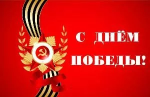 День Победы!