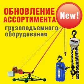 Обновление ассортимента грузоподъмного оборудования Обновление ассортимента грузоподъмного оборудования