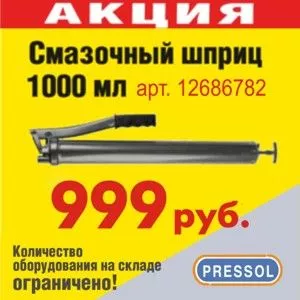 Акция на оборудование Pressol Акция на оборудование Pressol
