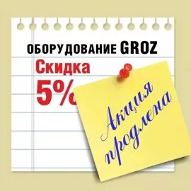 Продление акции на оборудование GROZ