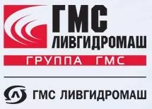 ГМС Ливгидромаш