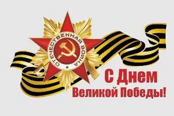 День Победы 2017!