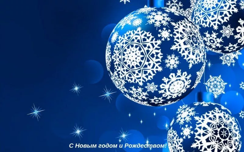С Новым Годом!