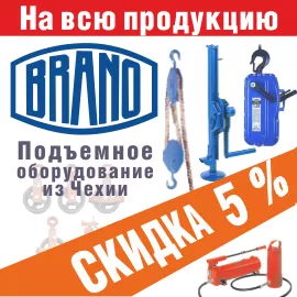 Акция на грузоподъемное оборудование Brano