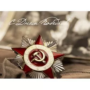 День Победы!