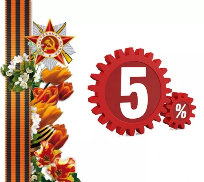 Майские праздники - СКИДКИ!
