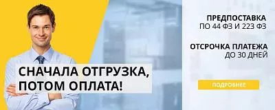 Предпоставка + отсрочка платежа