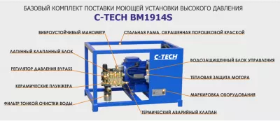 Аппарат высокого давления C-TECH BM1914S