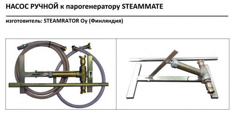 Поставка насос ручной STEAMMATE, Steamrator Oy, в Мосводоканал